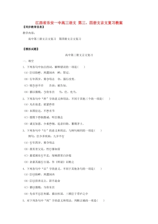 江西省乐安一中高三语文 第三、四册文言文复习教案