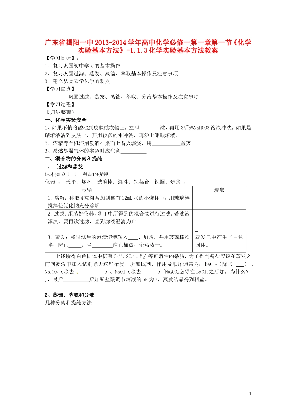 广东省揭阳一中2013-2014学年高中化学 第一章第一节《化学实验基本方法》-1.1.3化学实验基本方法教案 新人教版必修1_第1页