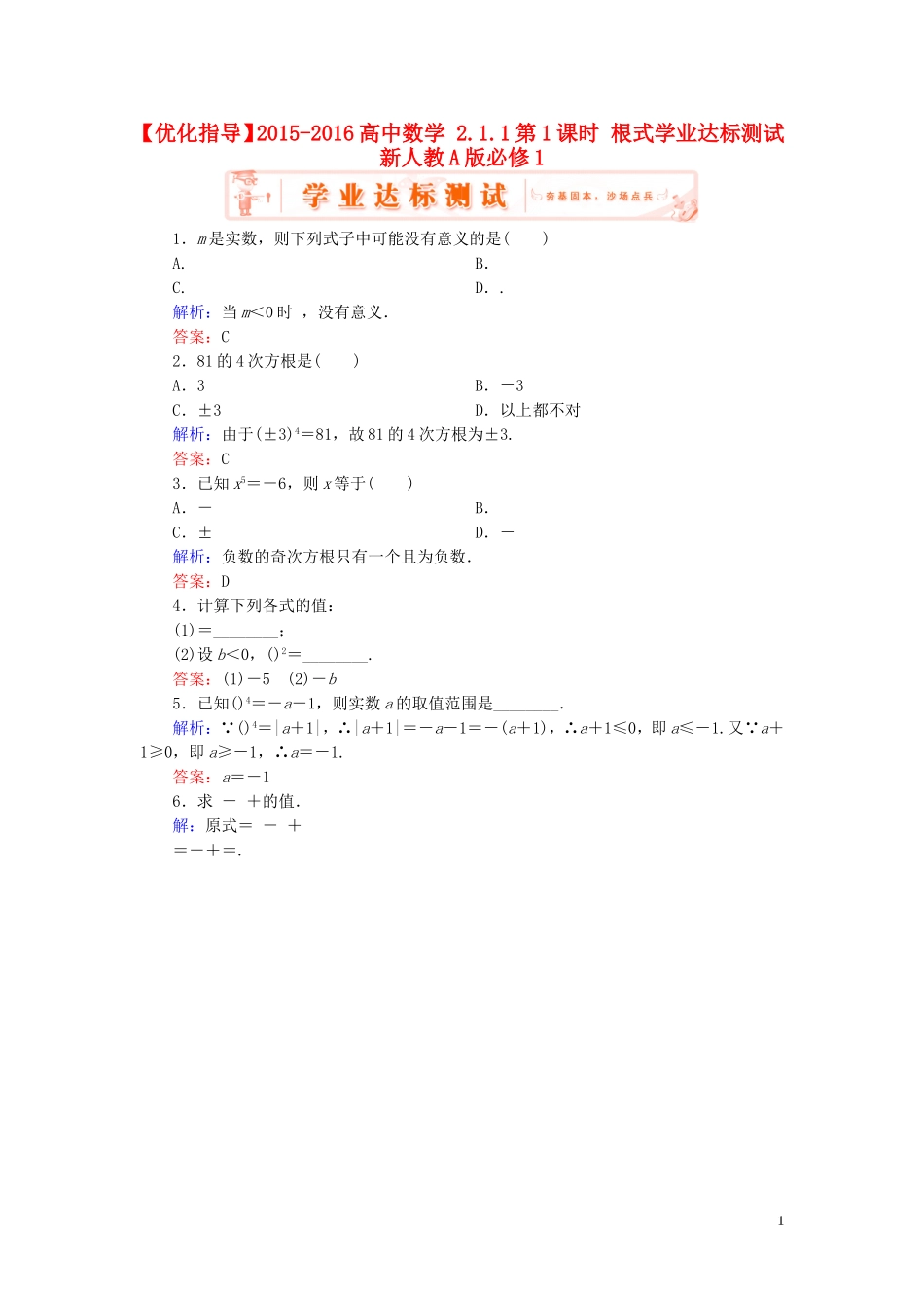 高中数学 2.1.1第1课时 根式学业达标测试 新人教A版必修1-新人教A版高一必修1数学试题_第1页