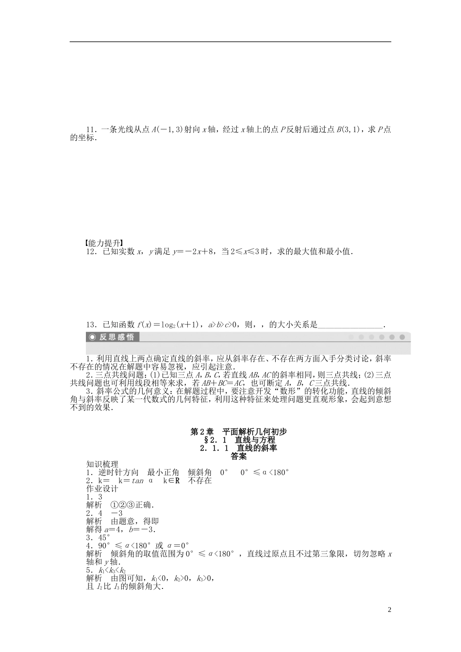 高中数学 2.1.1直线的斜率课时作业 苏教版必修2-苏教版高一必修2数学试题_第2页