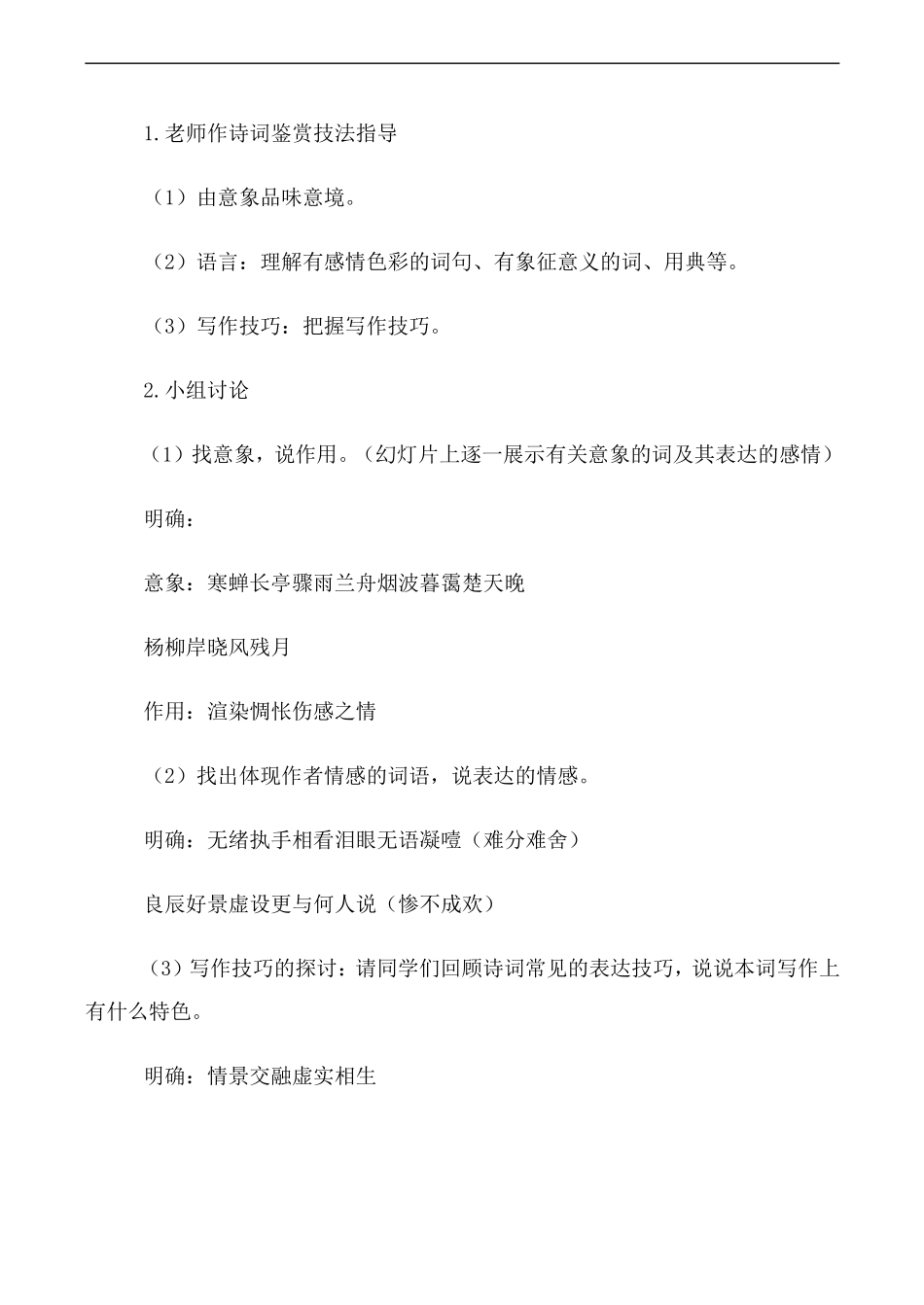 高中语文人教版必修4 柳永词两首--雨霖铃_第2页