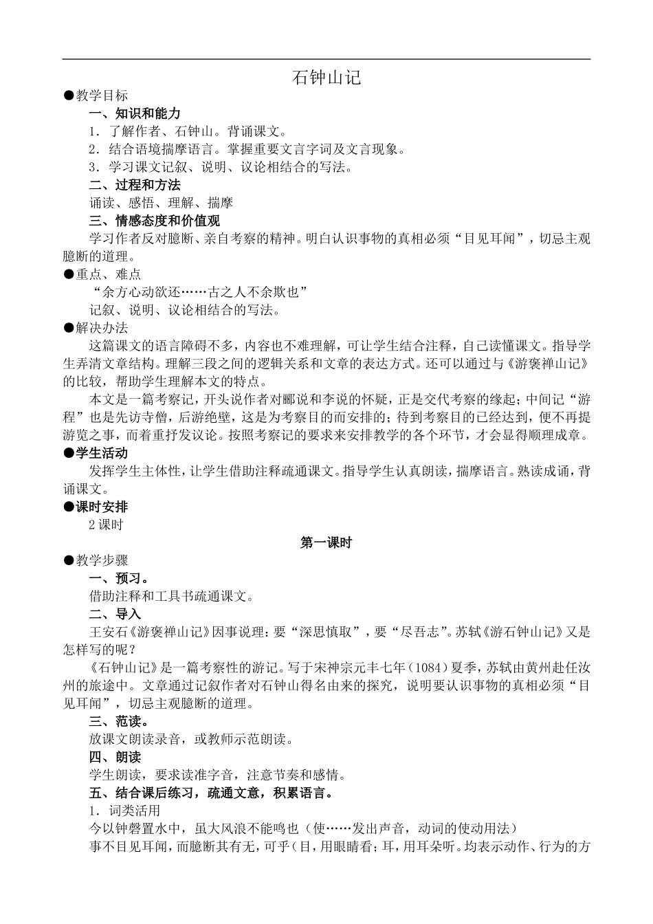 高中语文旧人教第三册 石钟山记_第1页