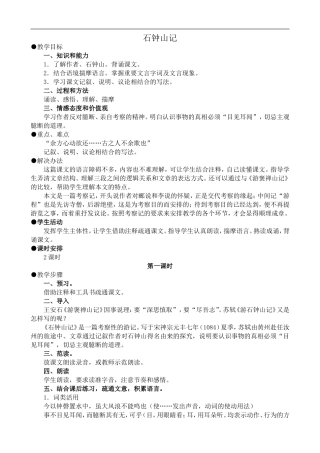 高中语文旧人教第三册 石钟山记