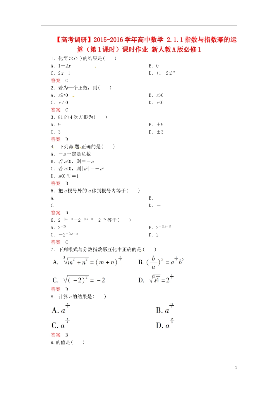 高中数学 2.1.1指数与指数幂的运算（第1课时）课时作业 新人教A版必修1-新人教A版高一必修1数学试题_第1页