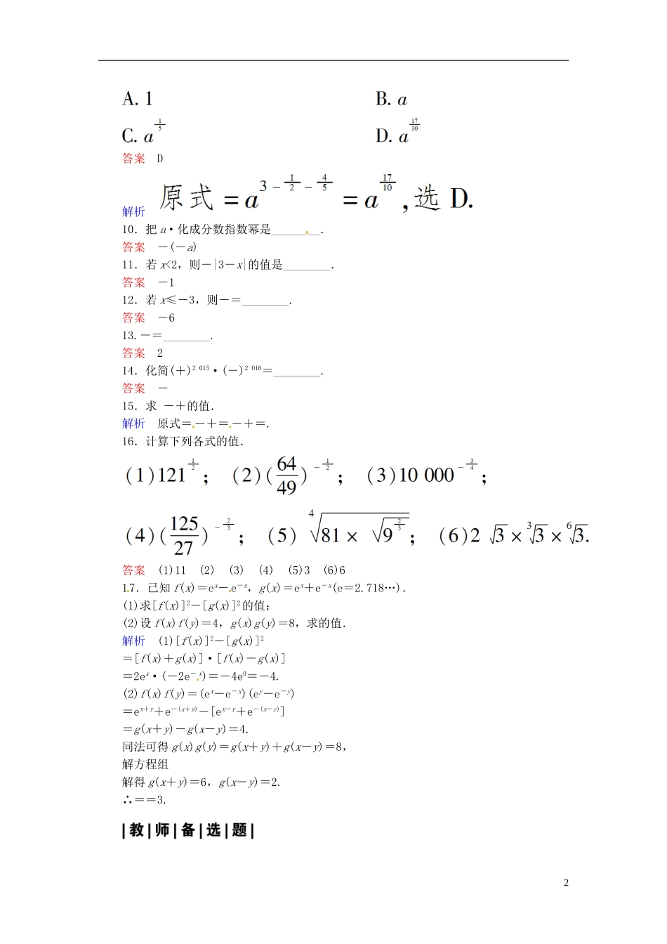 高中数学 2.1.1指数与指数幂的运算（第1课时）课时作业 新人教A版必修1-新人教A版高一必修1数学试题_第2页