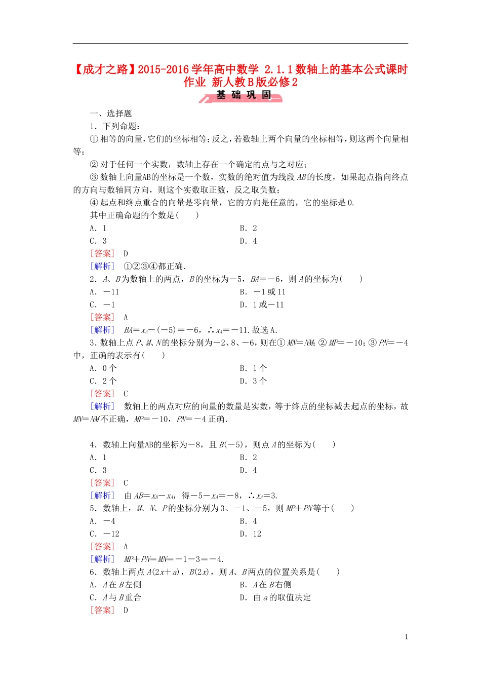 高中数学 2.1.1数轴上的基本公式课时作业（含解析）新人教B版必修2-新人教B版高一必修2数学试题_第1页
