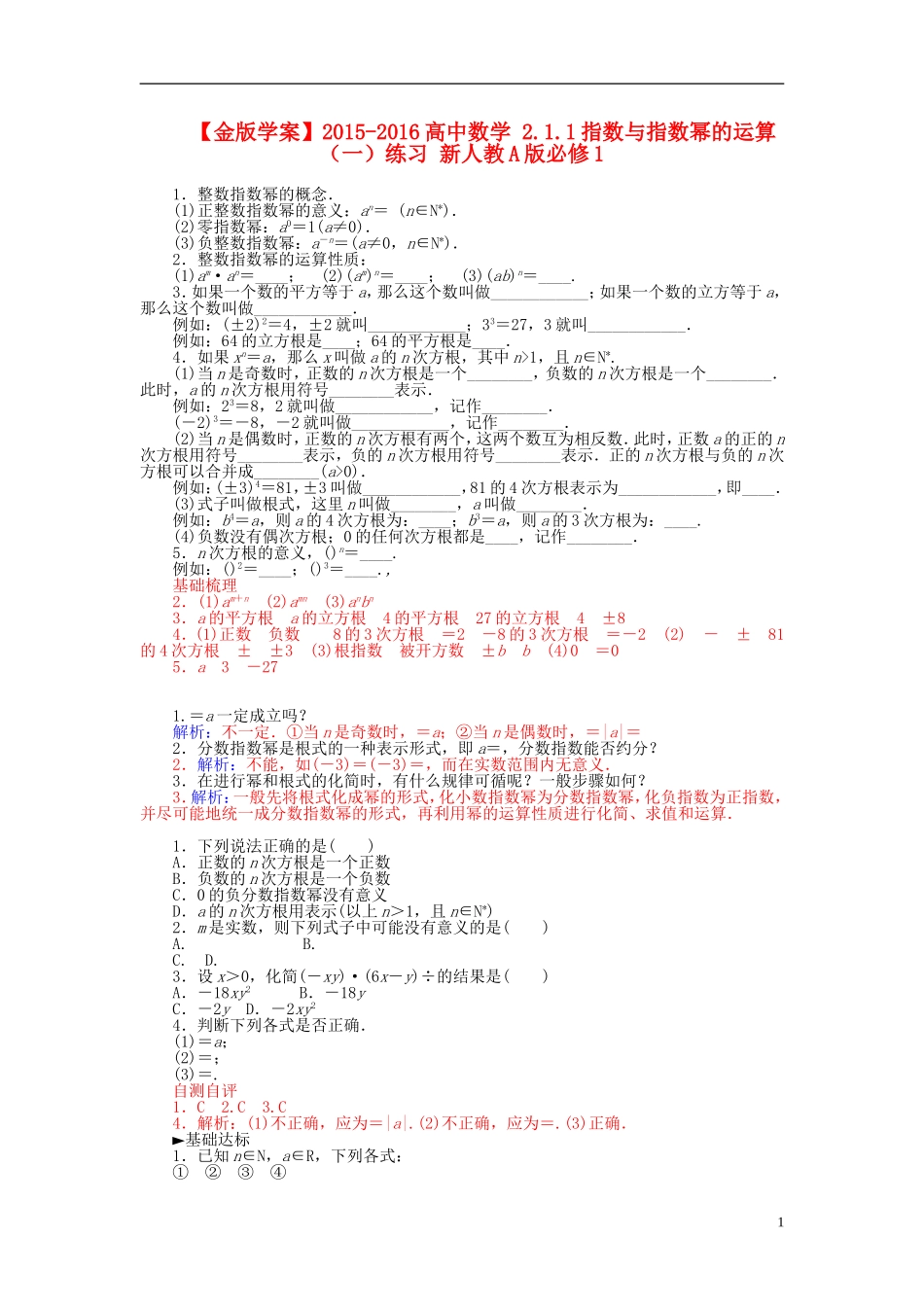 高中数学 2.1.1指数与指数幂的运算（一）练习 新人教A版必修1-新人教A版高一必修1数学试题_第1页