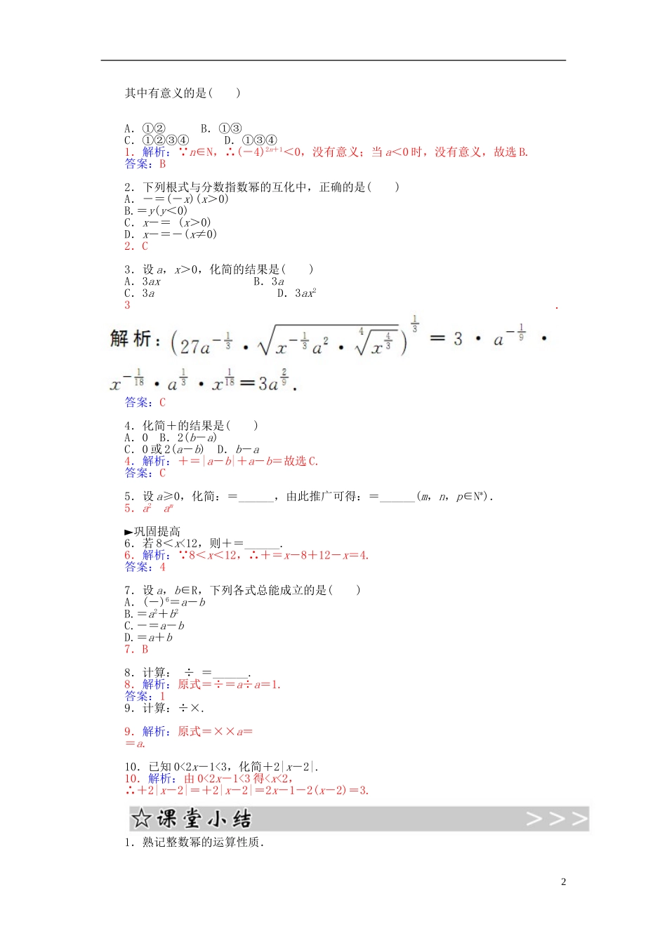 高中数学 2.1.1指数与指数幂的运算（一）练习 新人教A版必修1-新人教A版高一必修1数学试题_第2页