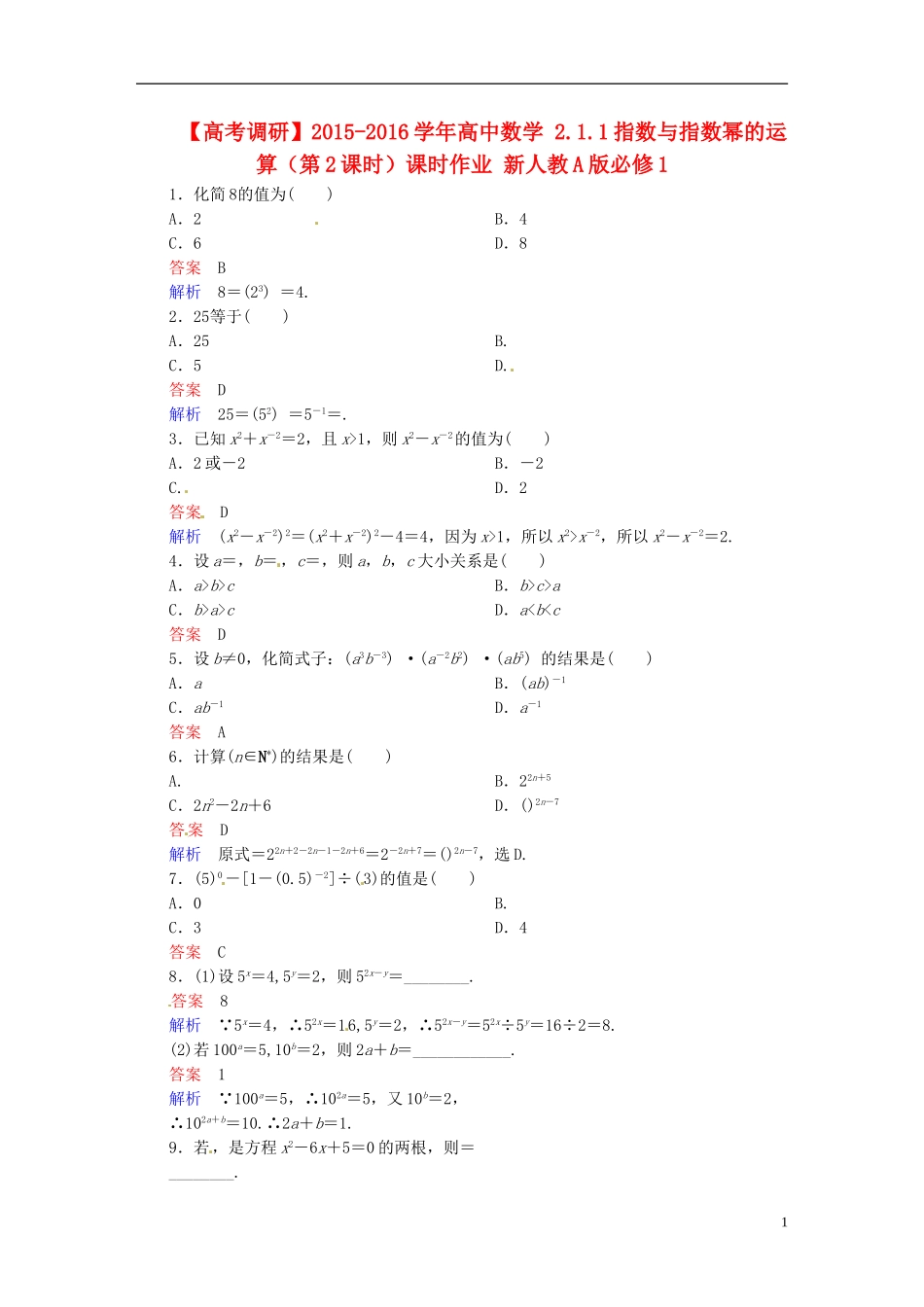 高中数学 2.1.1指数与指数幂的运算（第2课时）课时作业 新人教A版必修1-新人教A版高一必修1数学试题_第1页