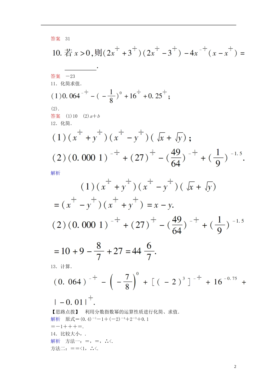 高中数学 2.1.1指数与指数幂的运算（第2课时）课时作业 新人教A版必修1-新人教A版高一必修1数学试题_第2页