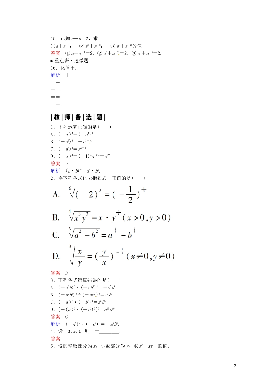 高中数学 2.1.1指数与指数幂的运算（第2课时）课时作业 新人教A版必修1-新人教A版高一必修1数学试题_第3页