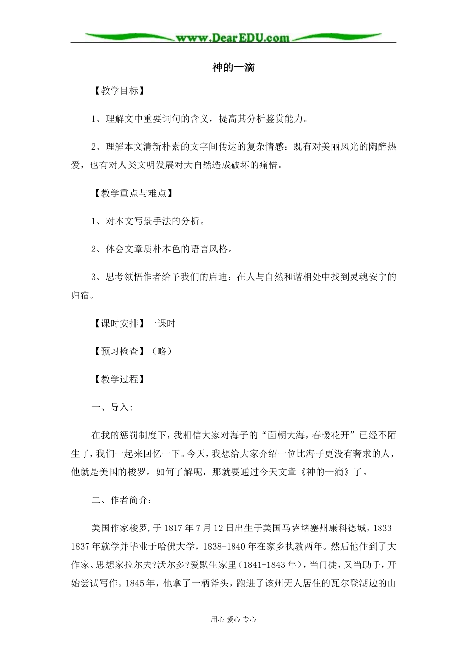 苏教版必修1高中语文神的一滴教案_第1页