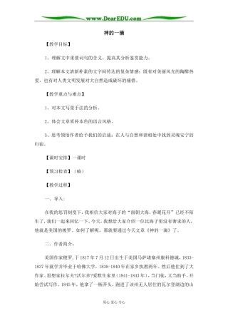 苏教版必修1高中语文神的一滴教案