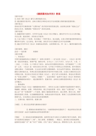 高中语文下学期第5周《廉颇蔺相如列传》教学设计-人教版高中全册语文教案