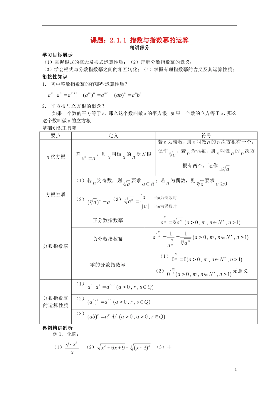 高中数学 2.1.1指数与指数幂的运算同步讲练 新人教版必修1-新人教版高一必修1数学试题_第1页