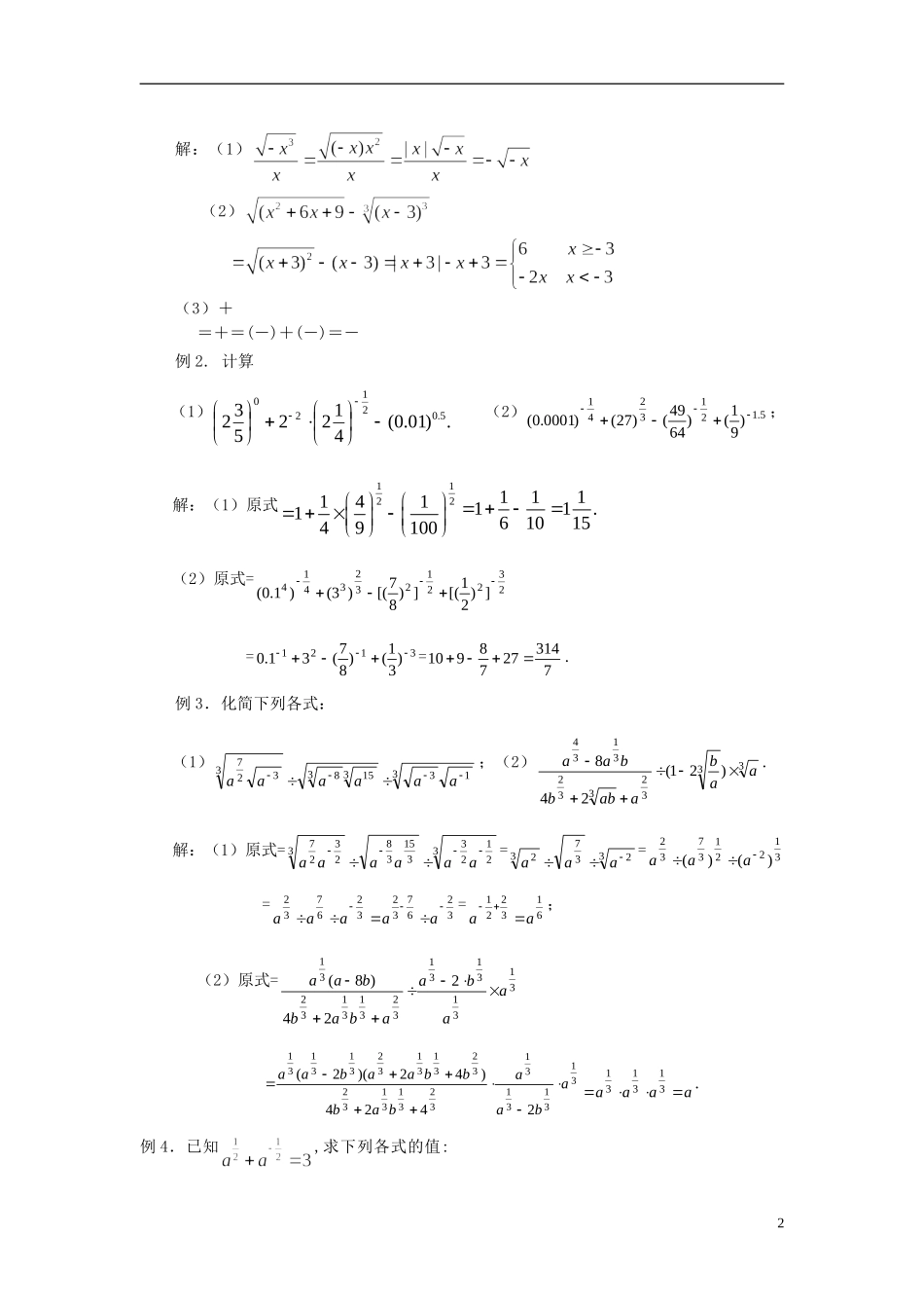 高中数学 2.1.1指数与指数幂的运算同步讲练 新人教版必修1-新人教版高一必修1数学试题_第2页