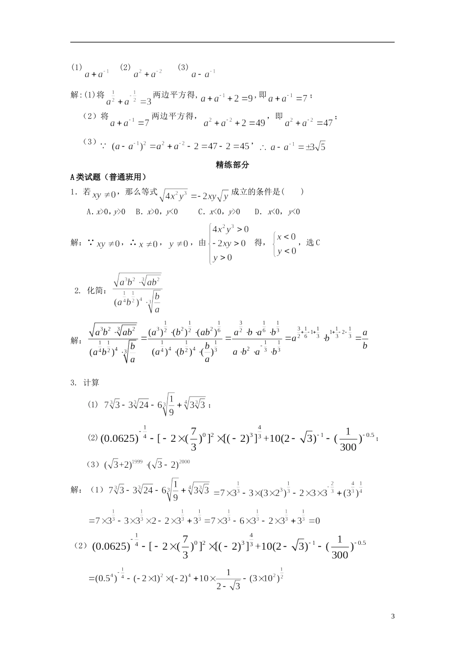 高中数学 2.1.1指数与指数幂的运算同步讲练 新人教版必修1-新人教版高一必修1数学试题_第3页