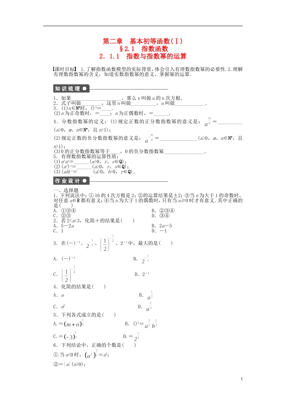 高中数学 2.1.1指数与指数幂的运算课时作业 新人教A版必修1-新人教A版高一必修1数学试题_第1页