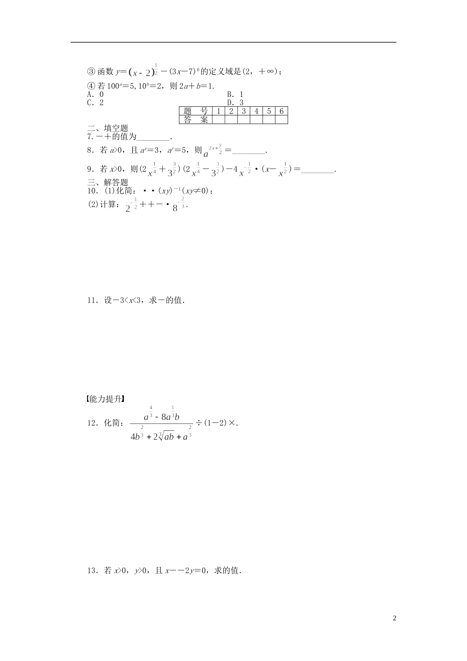 高中数学 2.1.1指数与指数幂的运算课时作业 新人教A版必修1-新人教A版高一必修1数学试题_第2页