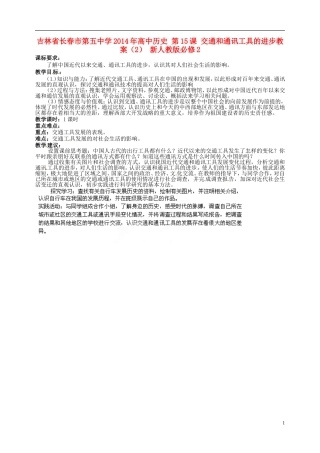 吉林省长春市第五中学2014年高中历史 第15课 交通和通讯工具的进步教案（2） 新人教版必修2