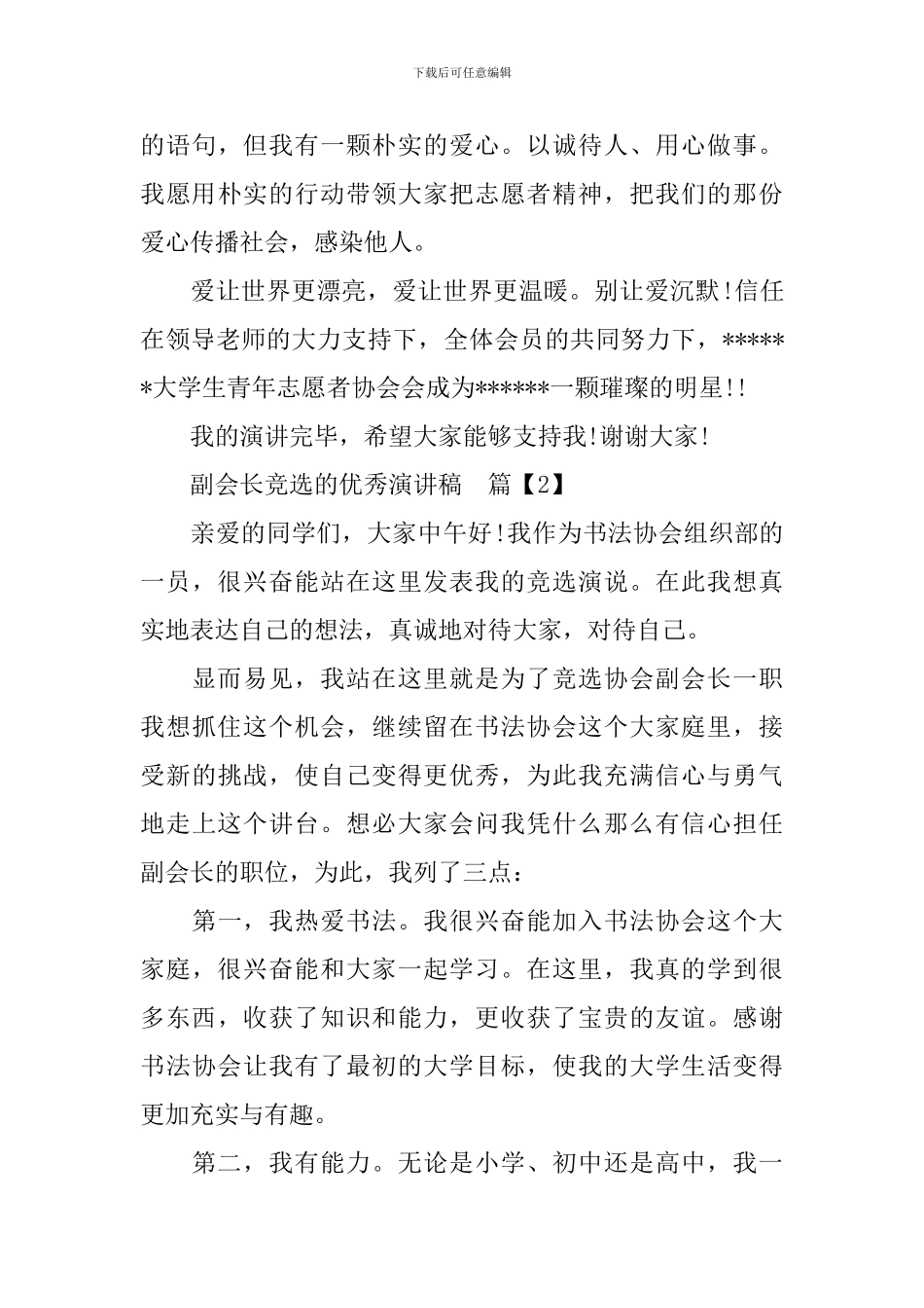 副会长竞选的优秀演讲稿_第3页