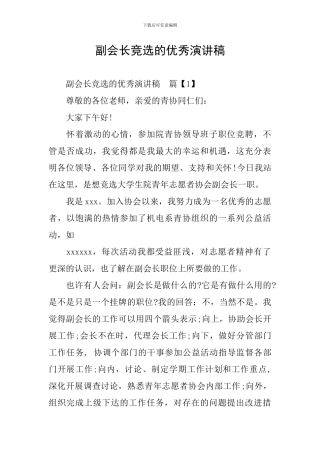 副会长竞选的优秀演讲稿