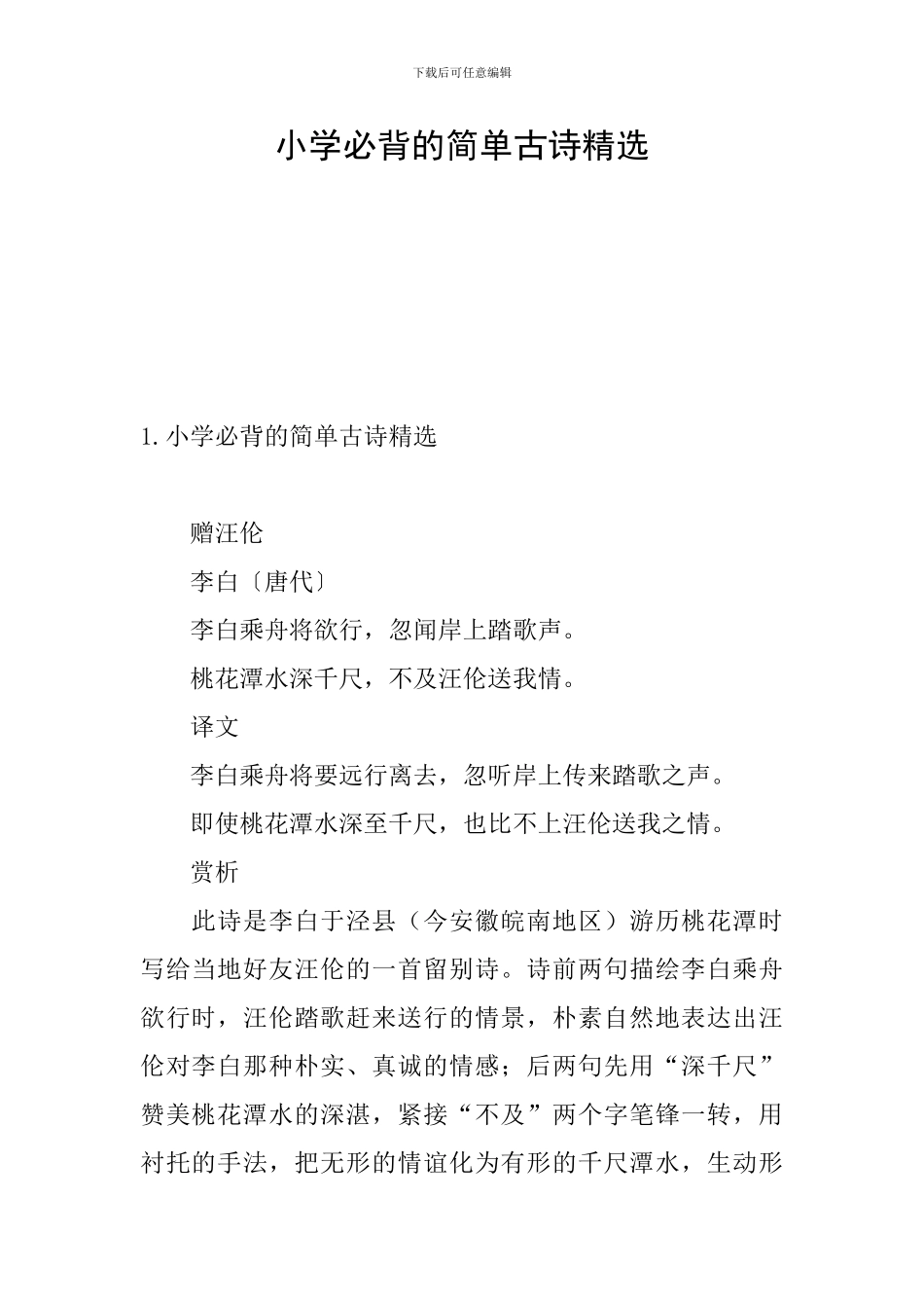 小学必背的简单古诗精选_第1页