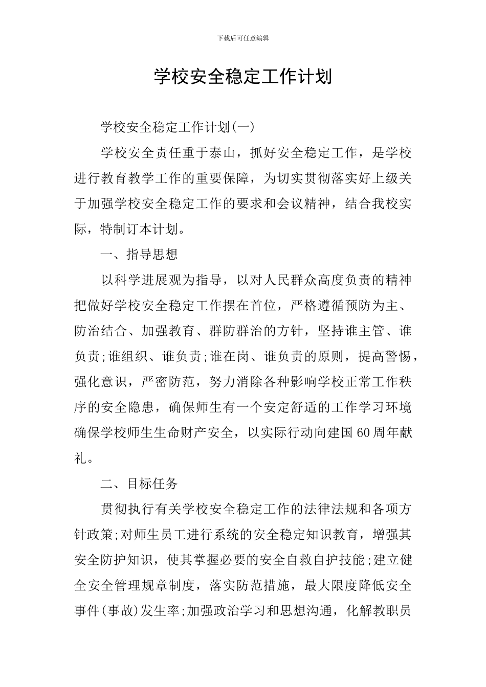 学校安全稳定工作计划_第1页