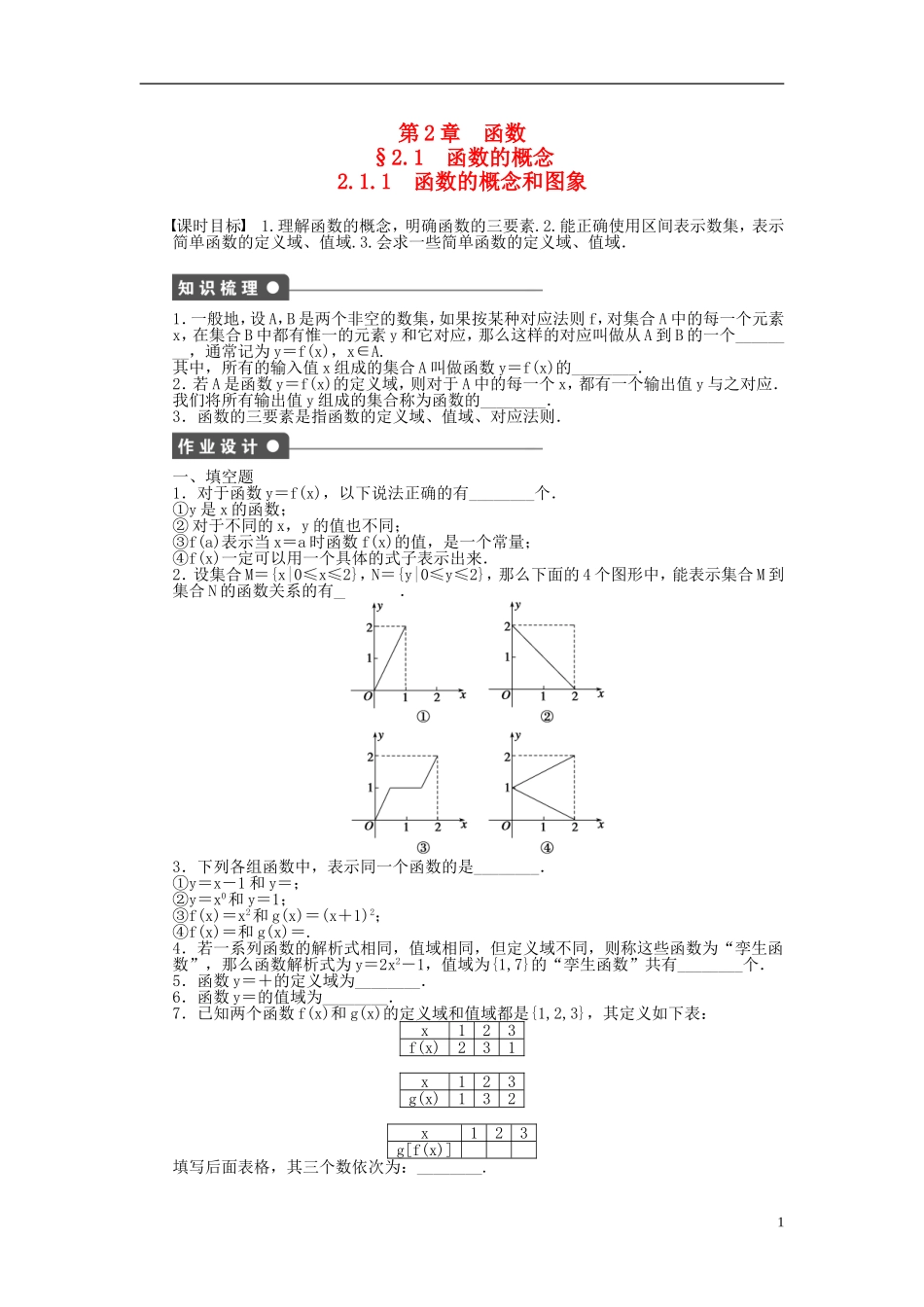 高中数学 2.1.1函数的概念和图象课时作业 苏教版必修1-苏教版高一必修1数学试题_第1页