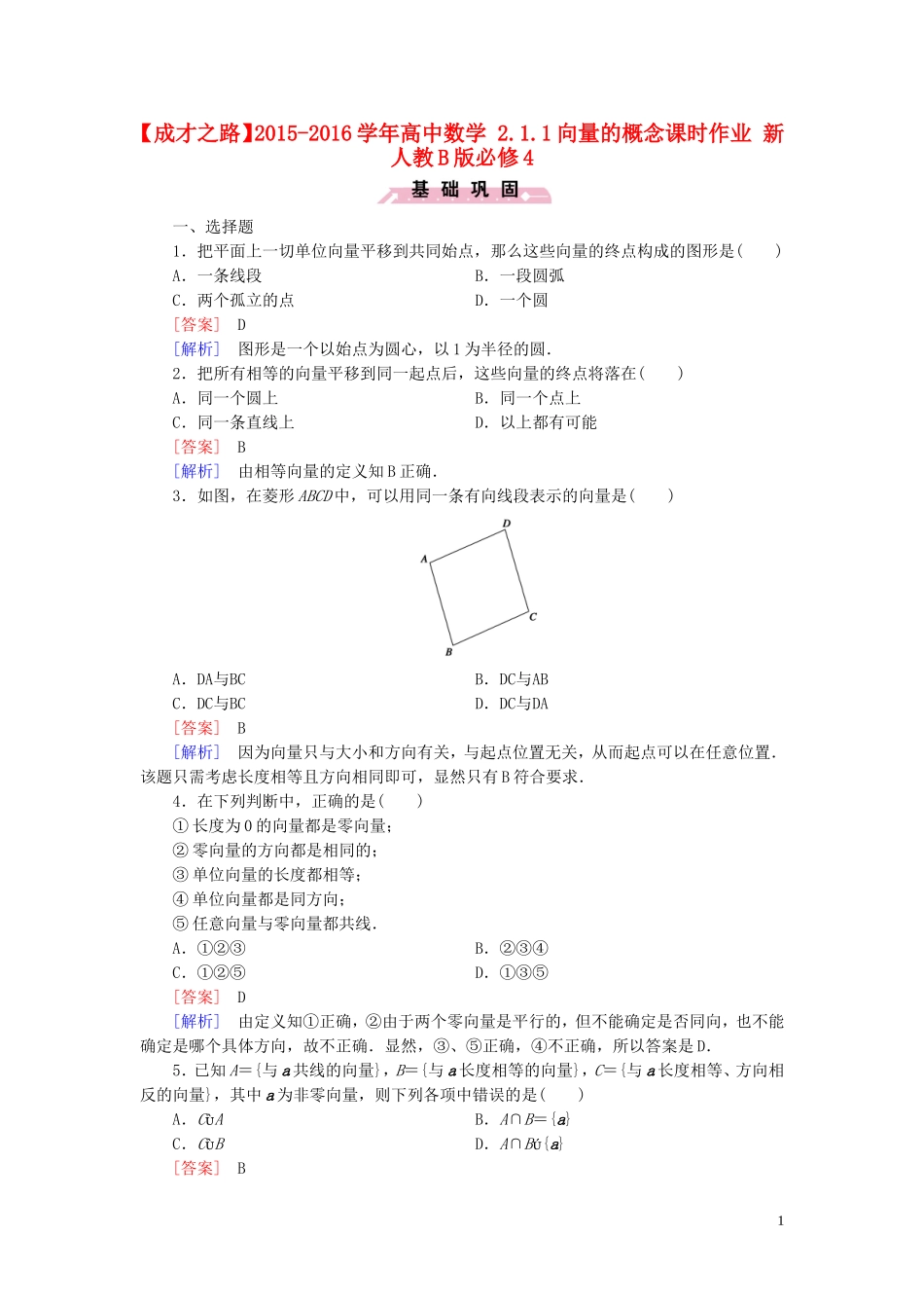 高中数学 2.1.1向量的概念课时作业 新人教B版必修4-新人教B版高一必修4数学试题_第1页