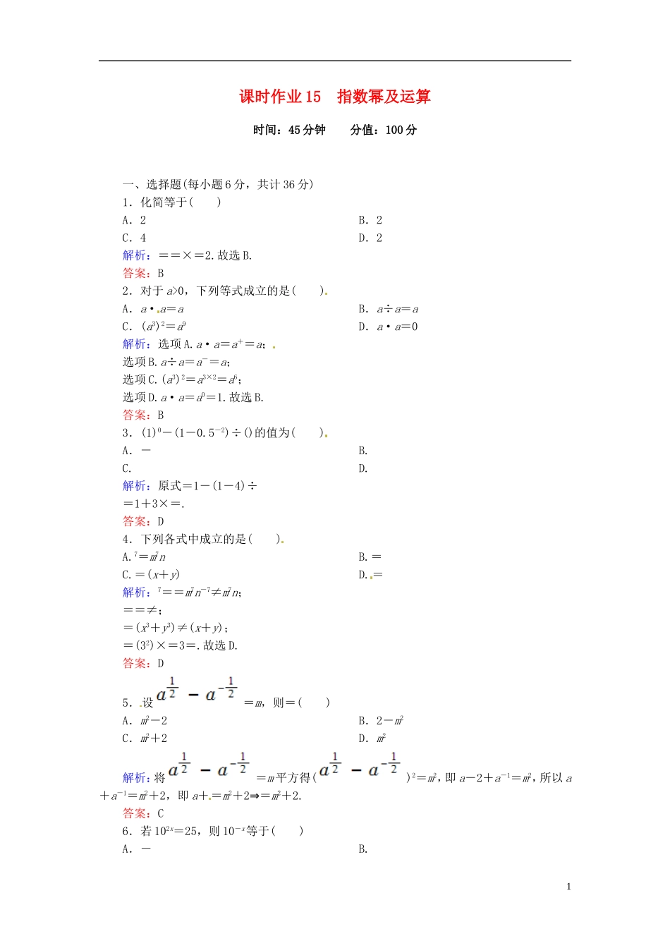 高中数学 2.1.1.2指数幂及运算课时作业 新人教版必修1-新人教版高一必修1数学试题_第1页
