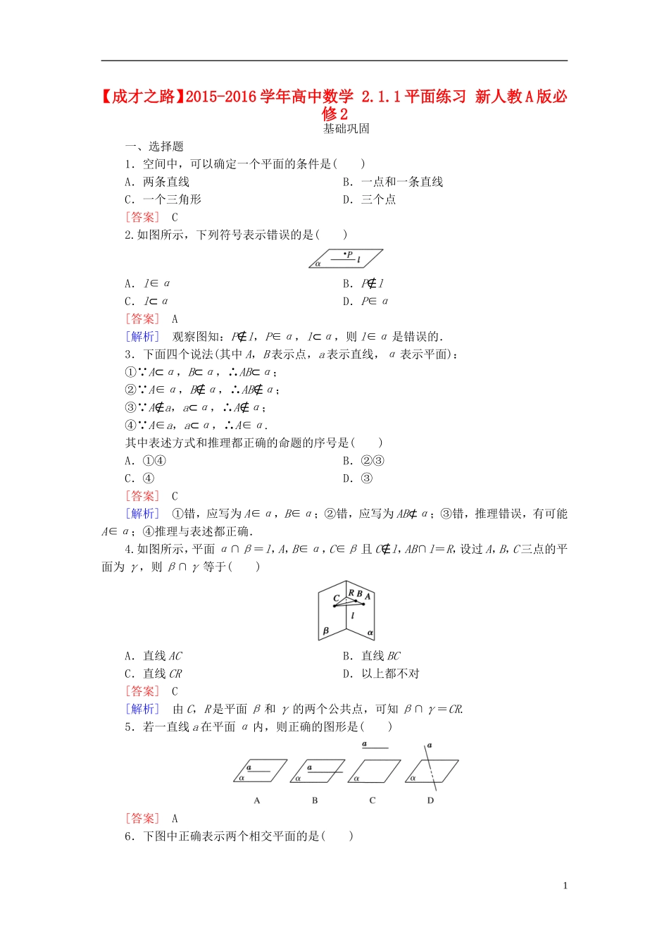 高中数学 2.1.1平面练习 新人教A版必修2-新人教A版高一必修2数学试题_第1页