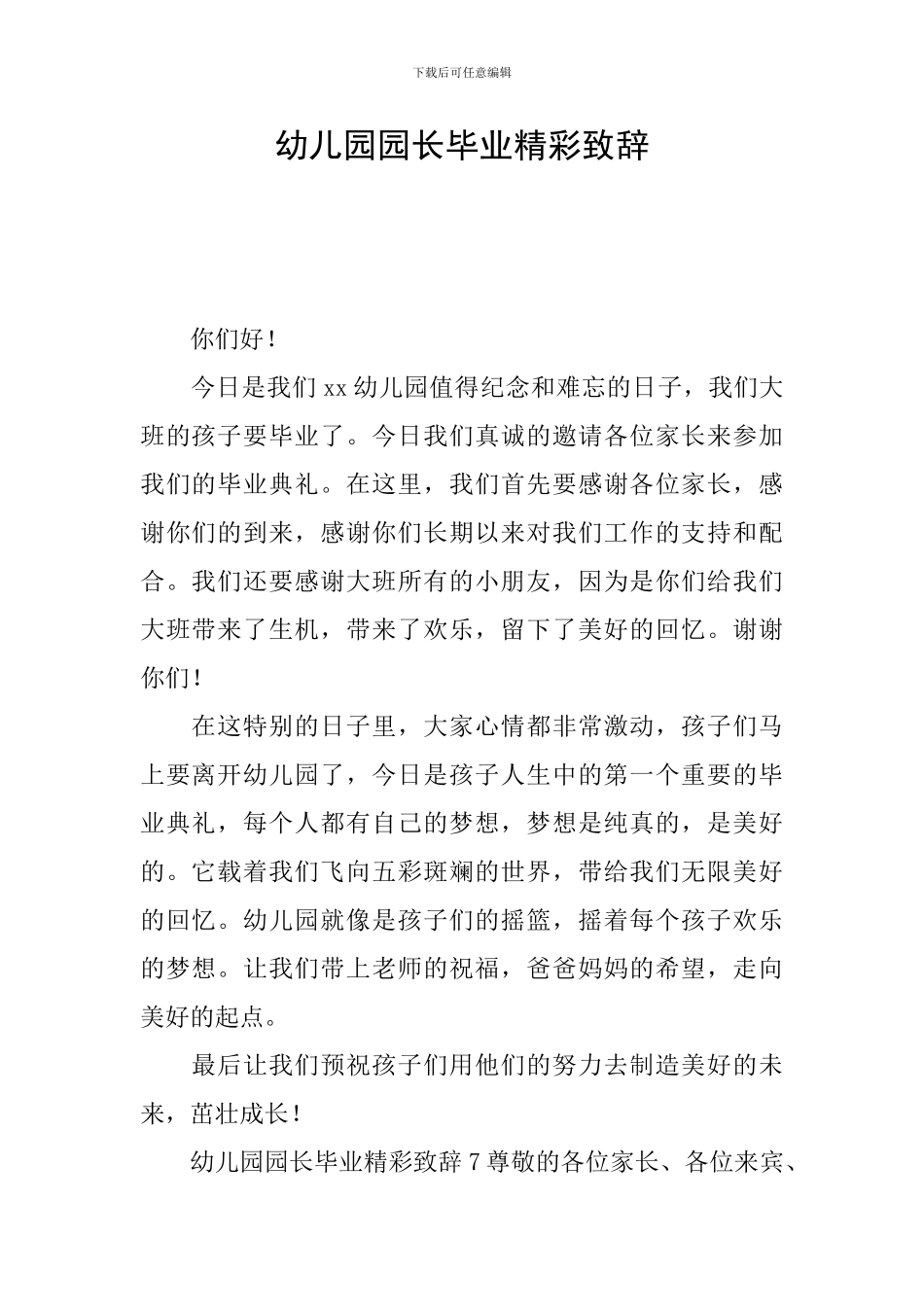 幼儿园园长毕业精彩致辞_第1页
