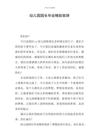 幼儿园园长毕业精彩致辞