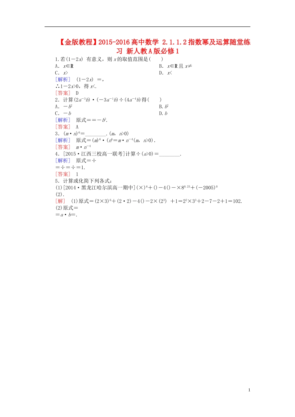 高中数学 2.1.1.2指数幂及运算随堂练习 新人教A版必修1-新人教A版高一必修1数学试题_第1页