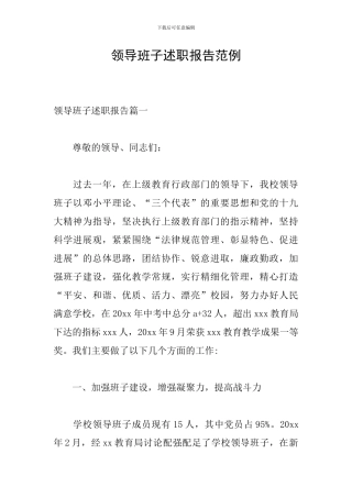 领导班子述职报告范例