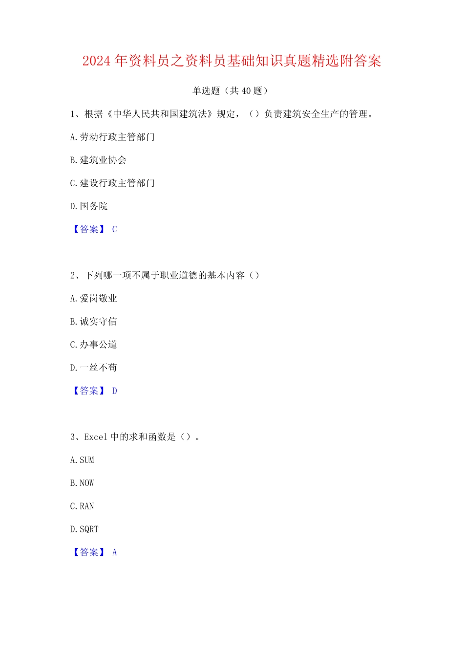 2024年资料员之资料员基础知识真题精选附答案 _第1页