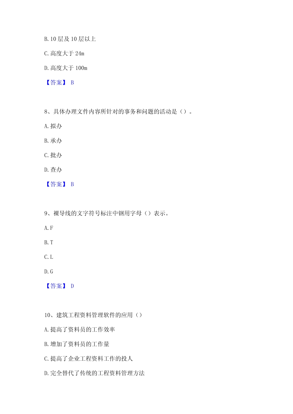 2024年资料员之资料员基础知识真题精选附答案 _第3页