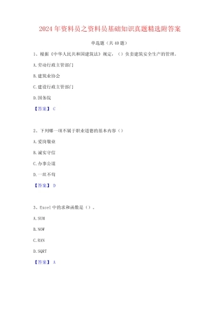 2024年资料员之资料员基础知识真题精选附答案 