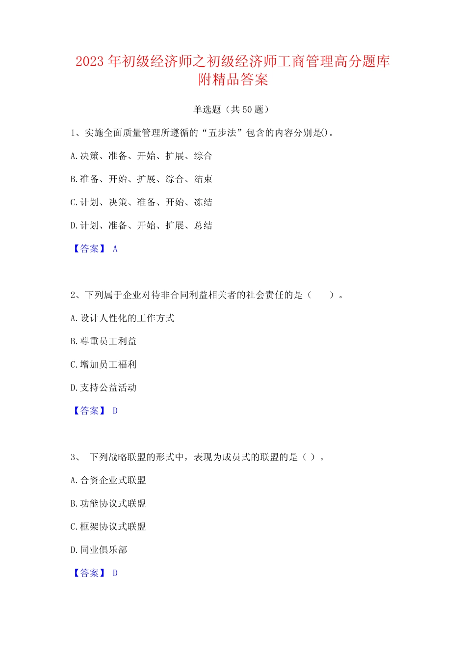 初级经济师之初级经济师工商管理高分题库附精品答案 _第1页