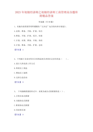初级经济师之初级经济师工商管理高分题库附精品答案 