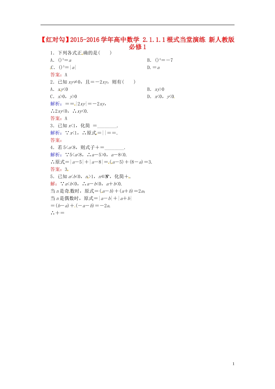 高中数学 2.1.1.1根式当堂演练 新人教版必修1-新人教版高一必修1数学试题_第1页
