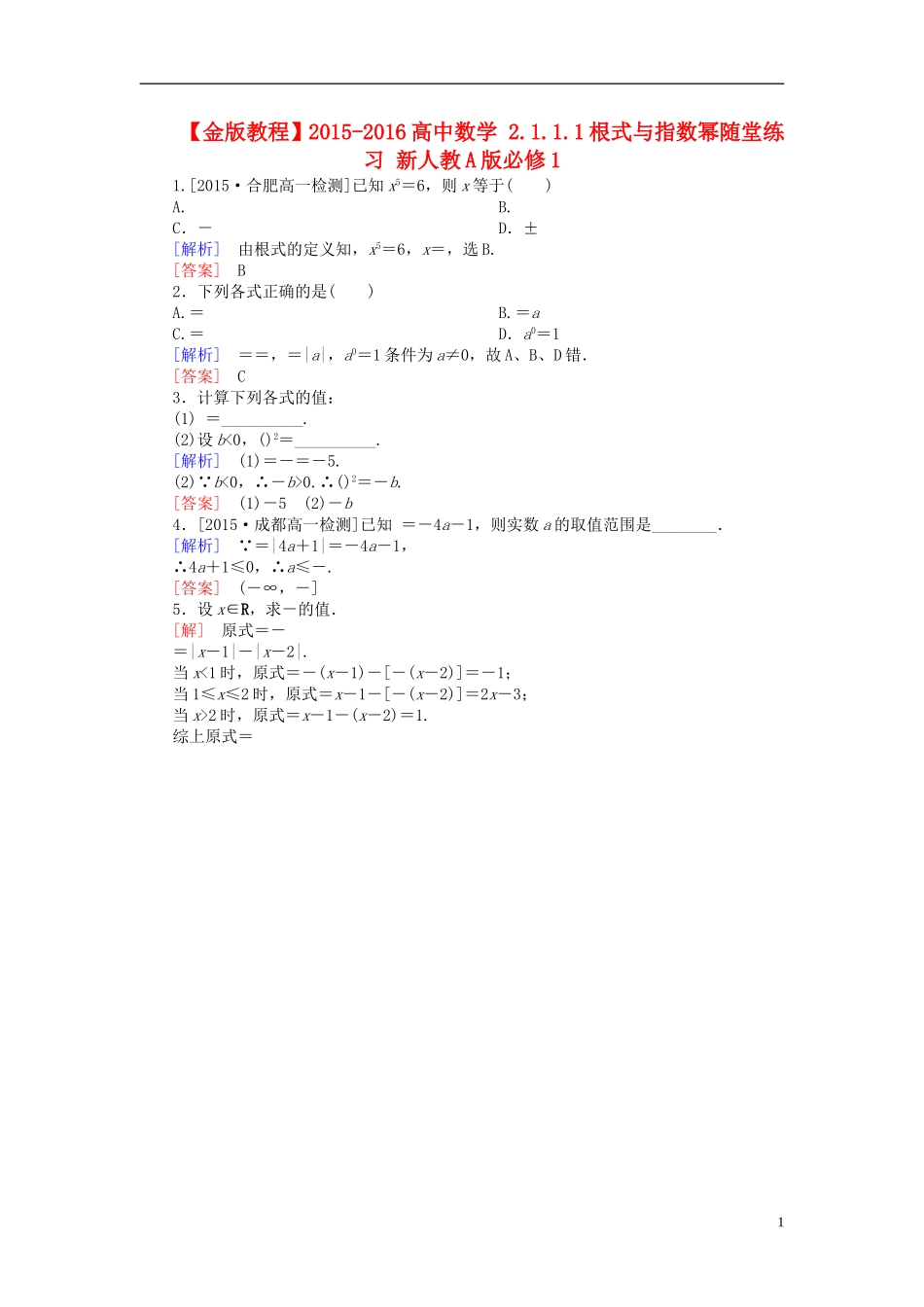 高中数学 2.1.1.1根式与指数幂随堂练习 新人教A版必修1-新人教A版高一必修1数学试题_第1页