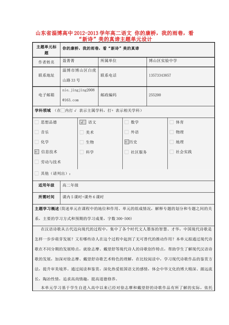 山东省淄博高中2012-2013学年高二语文 你的康桥，我的雨巷，看“新诗”美的真谛主题单元设计_第1页