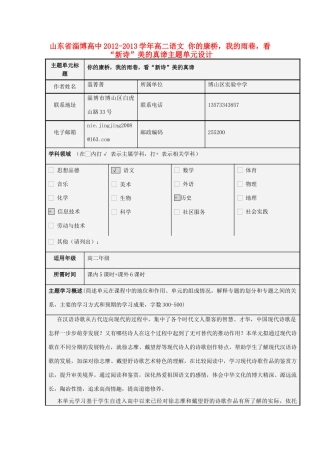 山东省淄博高中2012-2013学年高二语文 你的康桥，我的雨巷，看“新诗”美的真谛主题单元设计