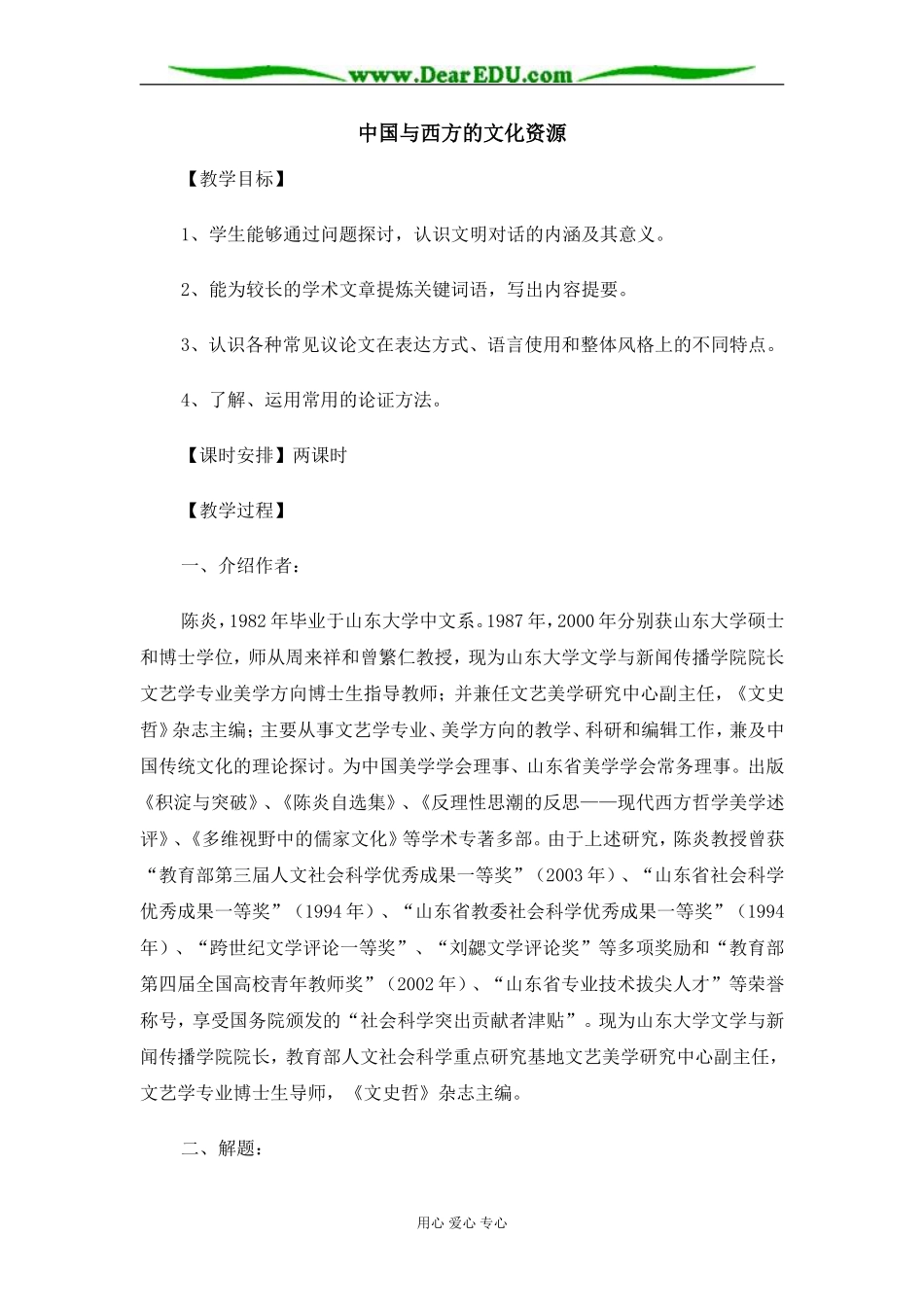 苏教版必修3高中语文中国与西方的文化资源教案_第1页