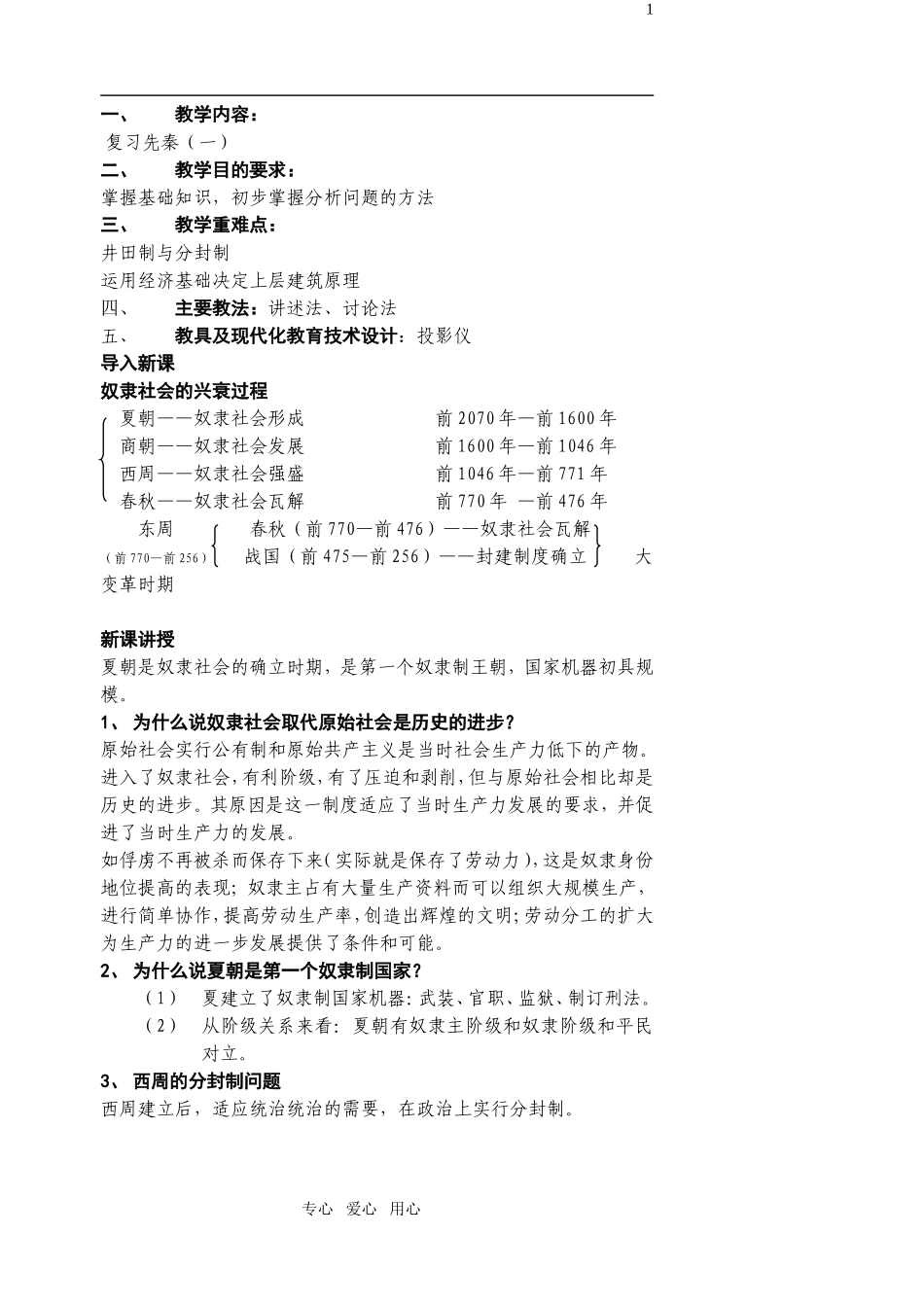 江苏省扬州市宝应县城北高级中学高三历史复习 先秦1教案 人教版_第1页