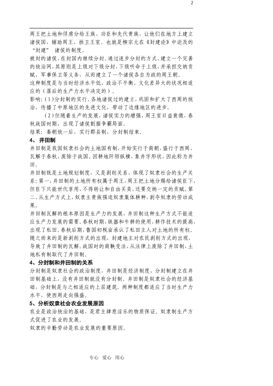 江苏省扬州市宝应县城北高级中学高三历史复习 先秦1教案 人教版_第2页