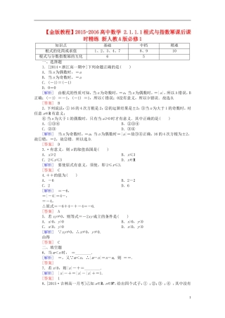 高中数学 2.1.1.1根式与指数幂课后课时精练 新人教A版必修1-新人教A版高一必修1数学试题