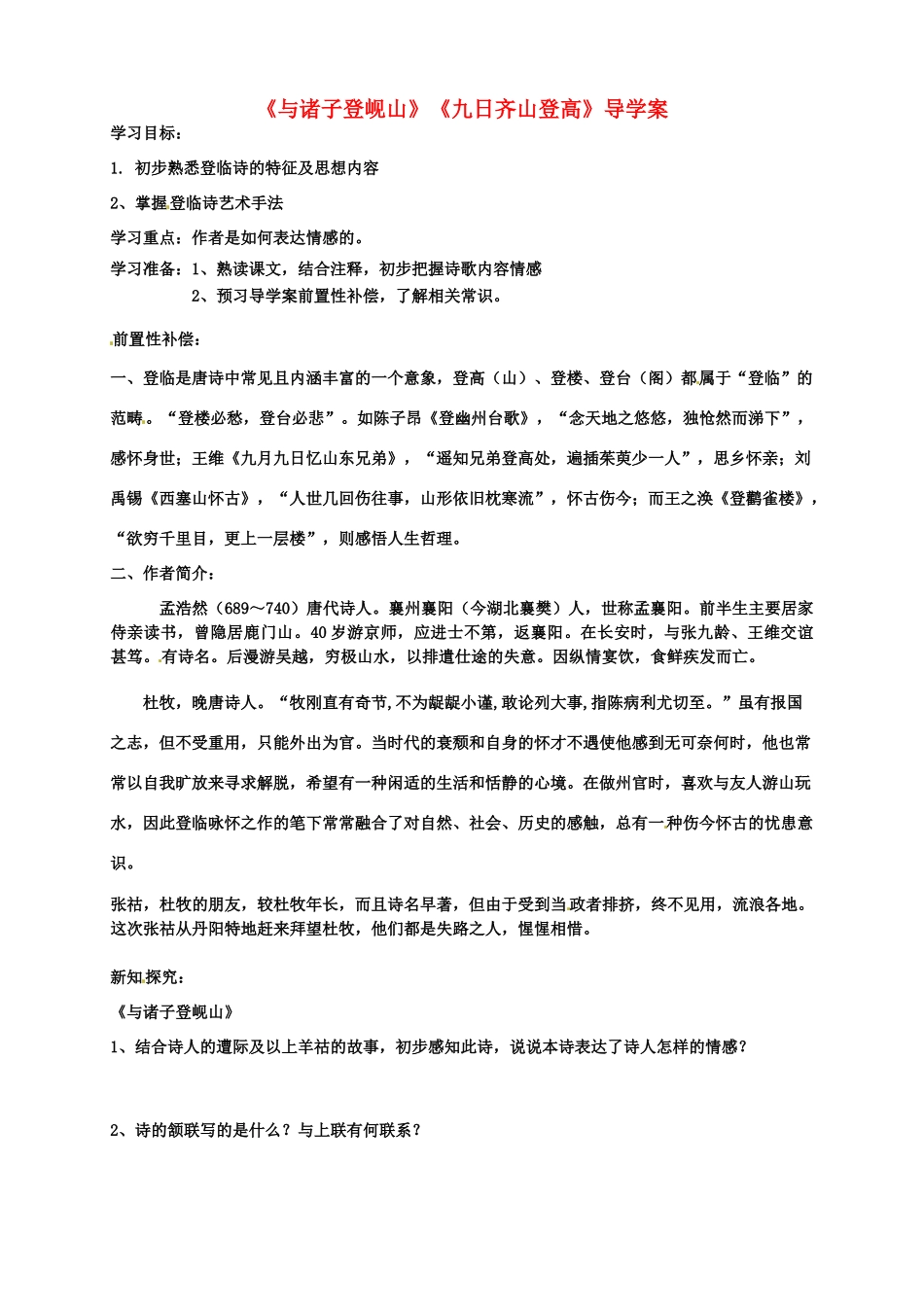 江苏省扬州市安宜高级中学高二语文A部《与诸子登岘山》导学案_第1页